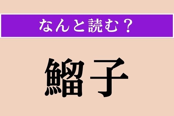 【難読漢字】「鰡子」正しい読み方は？ 高級食材として知られる珍味です