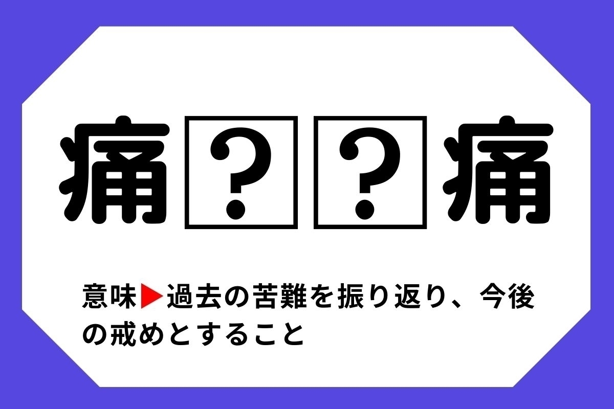 【四字熟語クイズ】「痛□□痛」□に入る漢字は？＜Vol.62＞