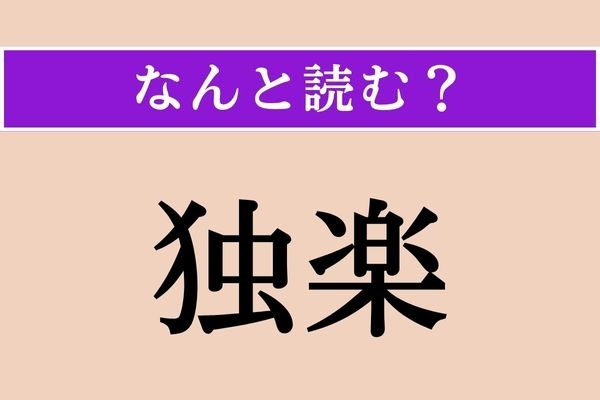 【難読漢字】「独楽」正しい読み方は？ 目が回るものです