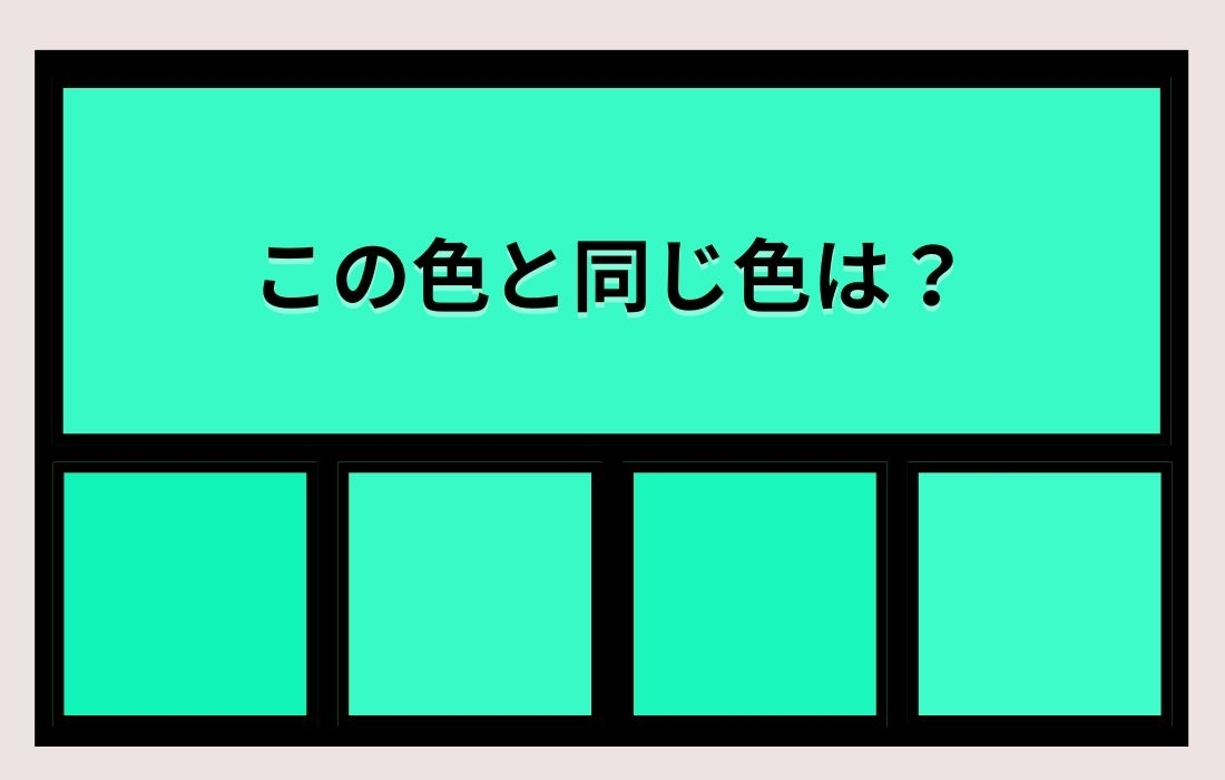 【色彩テスト】あなたの色彩感覚レベルは？＜Vol.534＞