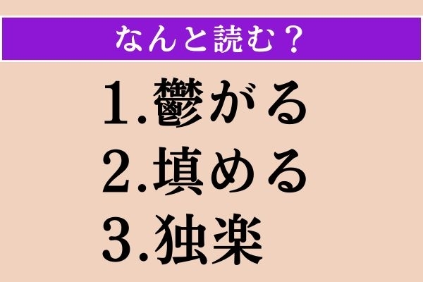 【難読漢字】「鬱がる」「填める」「独楽」読める？