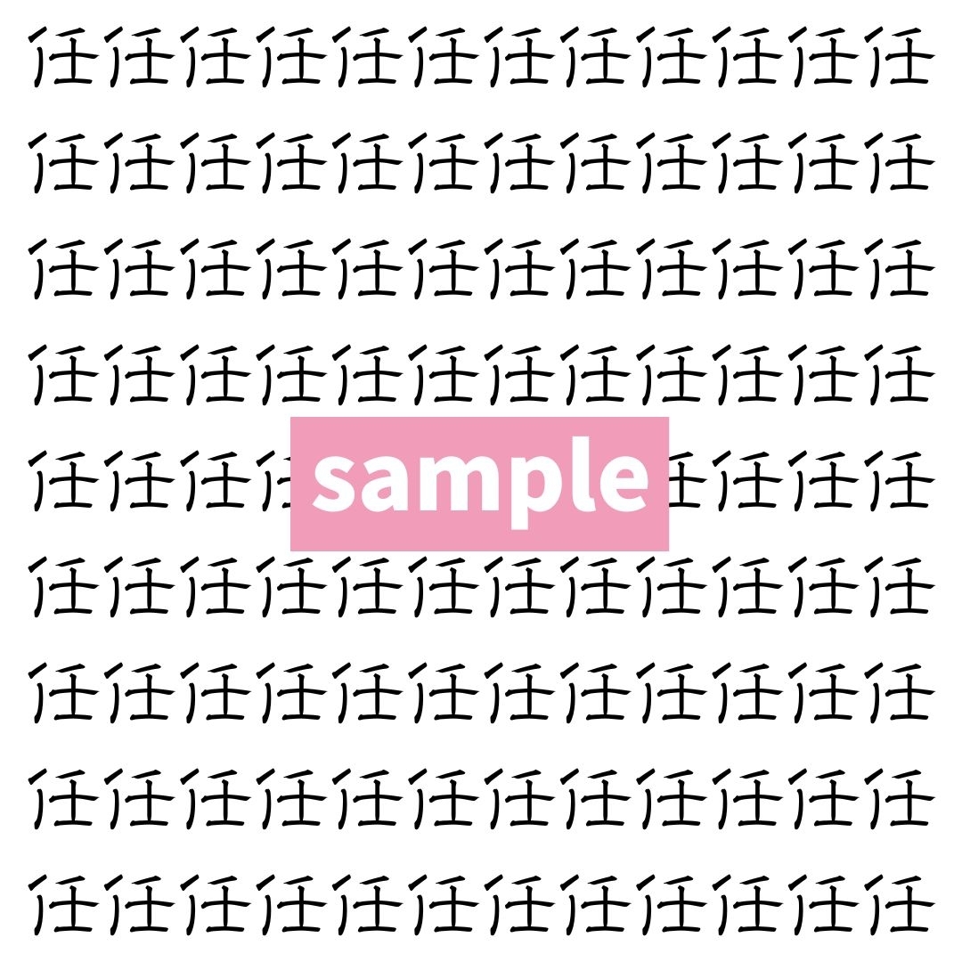 【漢字探し】ずらっと並んだ「任」の中にまぎれた別の漢字一文字は？