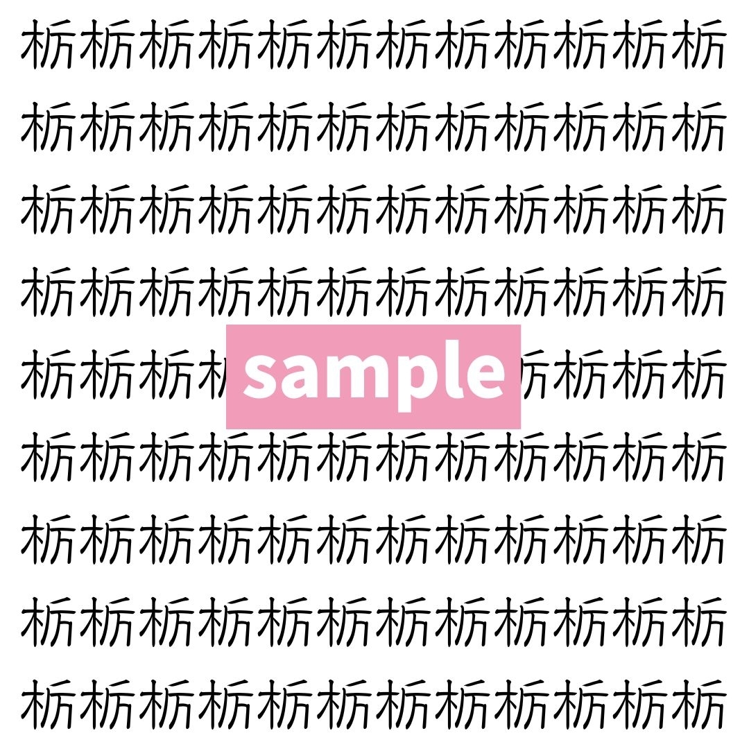 【漢字探し】ずらっと並んだ「栃」の中にまぎれた別の漢字一文字は？