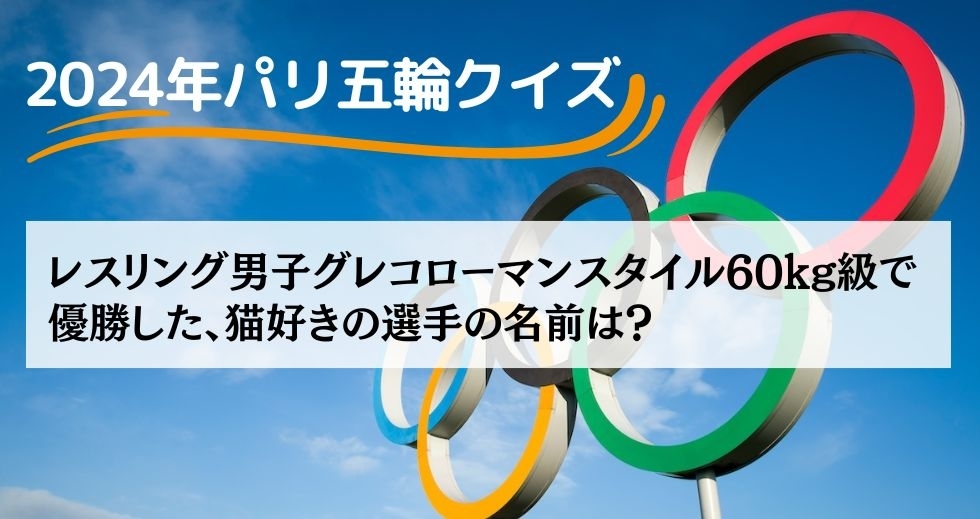 がんばれニッポン！ 2024年パリ五輪クイズ＜Vol.30＞
