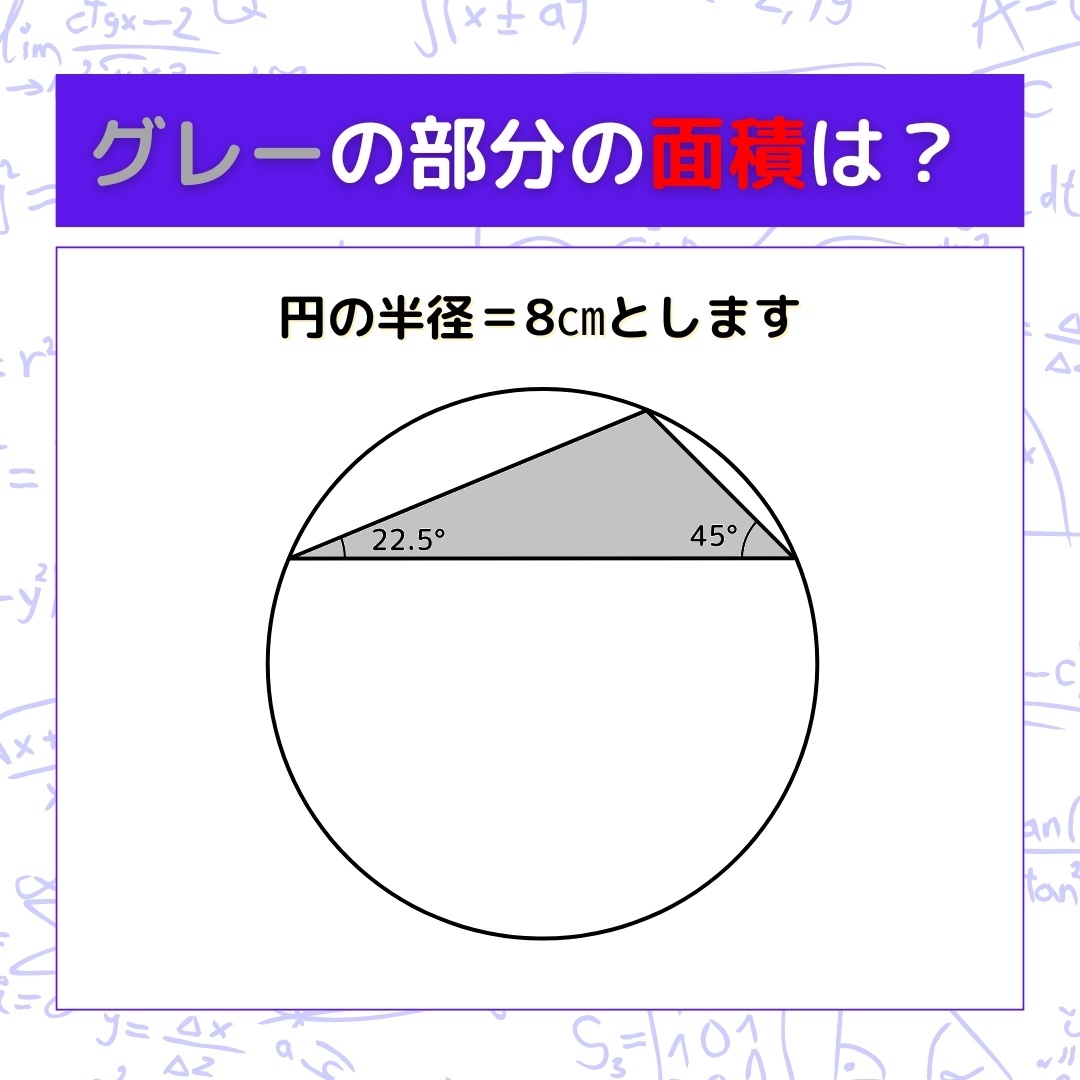 【図形問題】グレーの部分の面積を求めよ！＜Vol.864＞