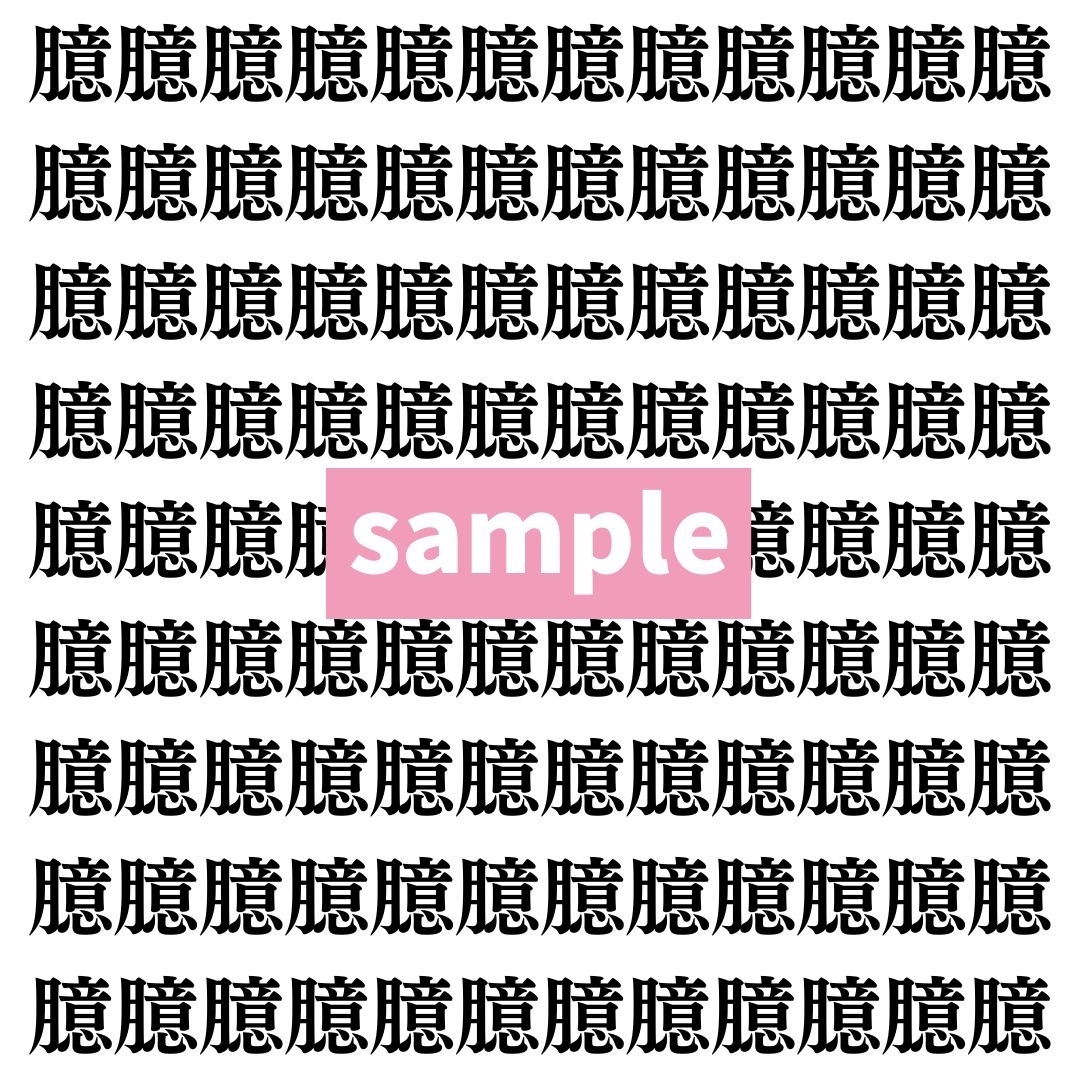 【漢字探し】ずらっと並んだ「臆」の中にまぎれた別の漢字一文字は？