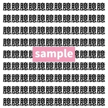 【漢字探し】ずらっと並んだ「臆」の中にまぎれた別の漢字一文字は？