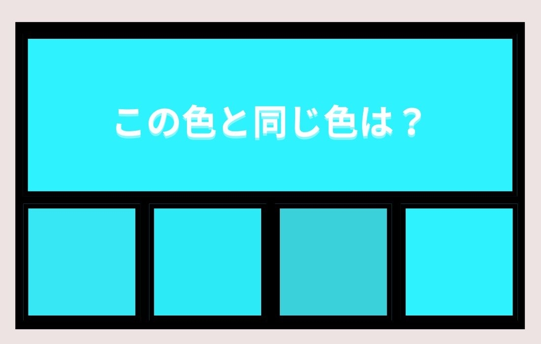 【色彩テスト】あなたの色彩感覚レベルは？＜Vol.1324＞