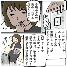 【漫画】「策略はここからがクライマックス」手ぐすね引いて待機中！【策略女の末路 Vol.73】