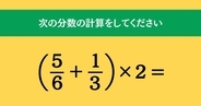 大人ならわかる？ 小学校の「算数」問題＜Vol.1641＞