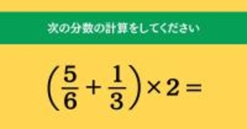 大人ならわかる？ 小学校の「算数」問題＜Vol.1641＞
