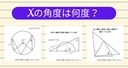 【角度当てクイズ Vol.1929】xの角度は何度？＜全3問＞の画像