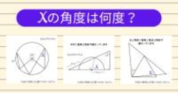【角度当てクイズ Vol.1929】xの角度は何度？＜全3問＞