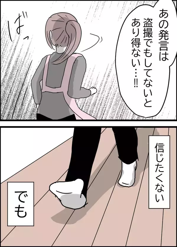 「違和感の正体は…まさか夫に盗撮されてる!?」の画像