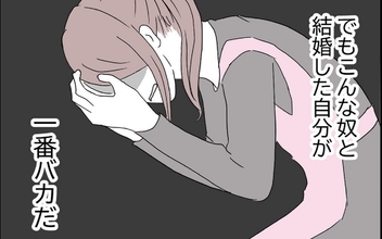 夫はクズの最低男！ でもこんな人を結婚相手に選んだ私がいちばんバカだ