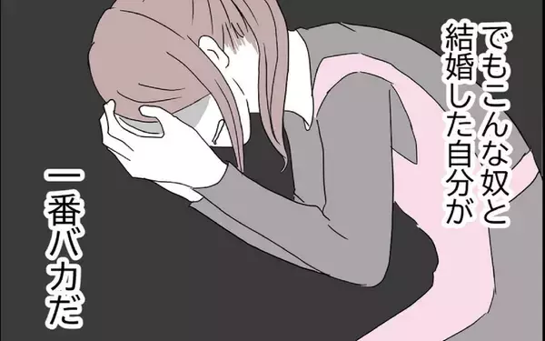 「夫はクズの最低男！ でもこんな人を結婚相手に選んだ私がいちばんバカだ」の画像