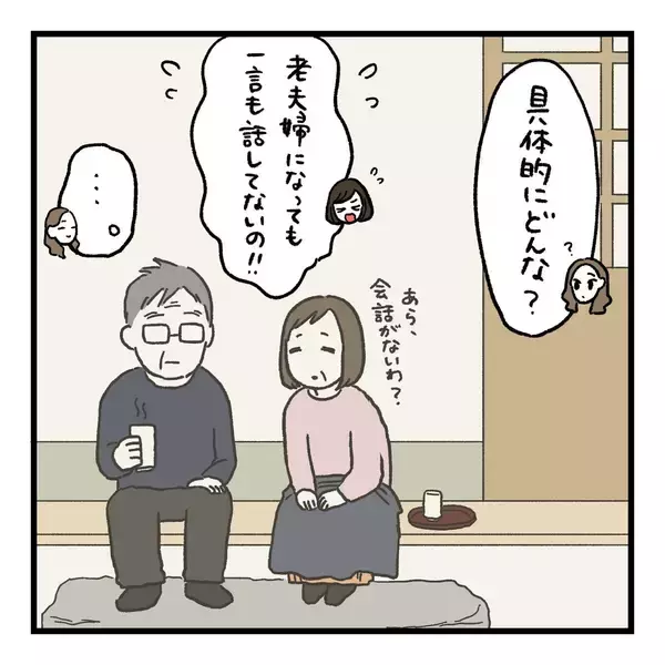「【漫画】最近、夫と一緒にいるのが気まずい！ 友達にぶちまける【会話レスな夫婦 Vol.18】」の画像