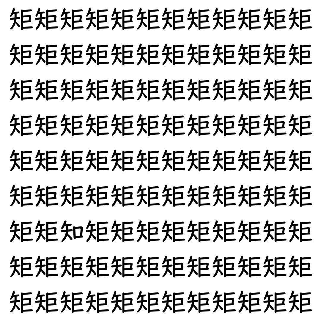 【漢字探し】ずらっと並んだ「矩」の中にまぎれた別の漢字一文字は？
