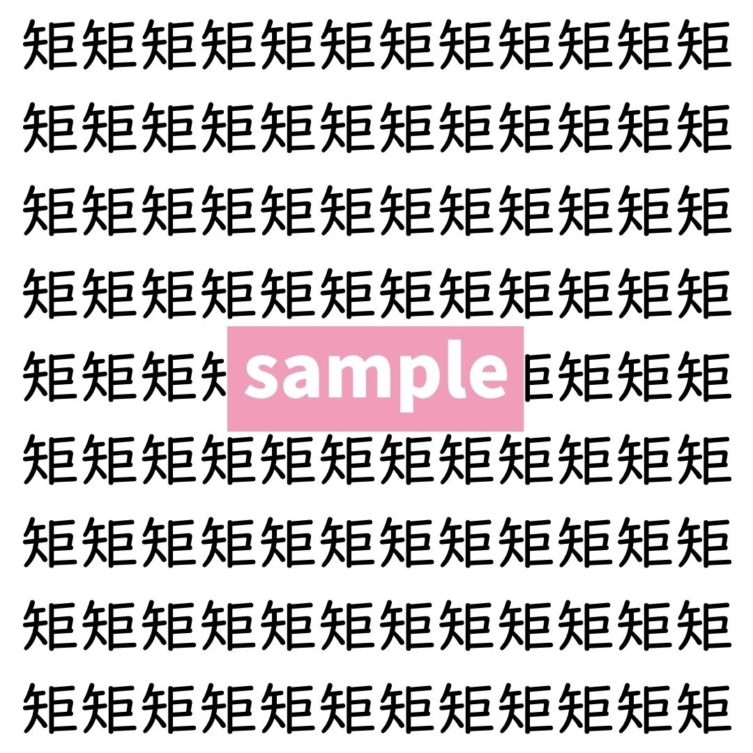 【漢字探し】ずらっと並んだ「矩」の中にまぎれた別の漢字一文字は？