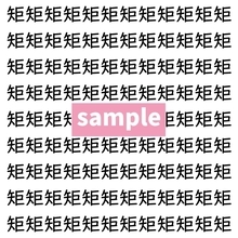 【漢字探し】ずらっと並んだ「矩」の中にまぎれた別の漢字一文字は？
