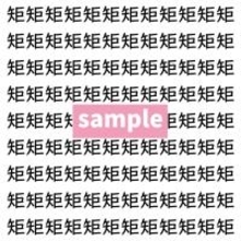 【漢字探し】ずらっと並んだ「矩」の中にまぎれた別の漢字一文字は？
