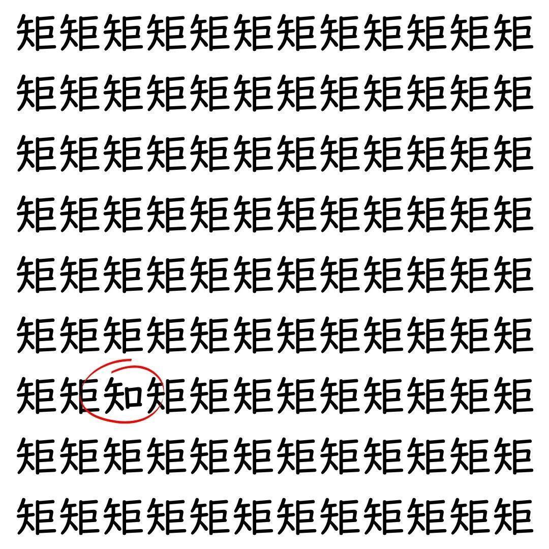 【漢字探し】ずらっと並んだ「矩」の中にまぎれた別の漢字一文字は？