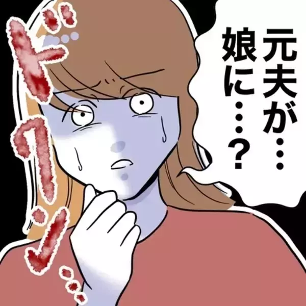 「シタ夫が娘の前で元妻の悪口…反省ゼロな態度、許せない！」の画像