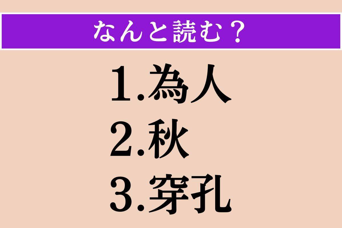 【難読漢字】「為人」「秋」「穿孔」読める？