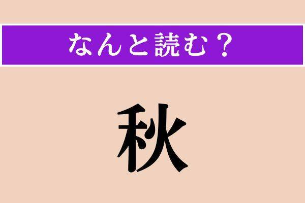 【難読漢字】「為人」「秋」「穿孔」読める？
