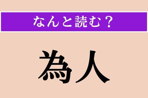 【難読漢字】「為人」「秋」「穿孔」読める？