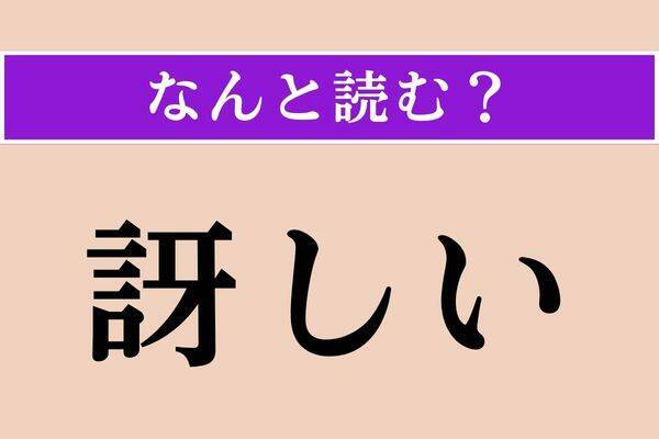 【難読漢字】「為人」「秋」「穿孔」読める？