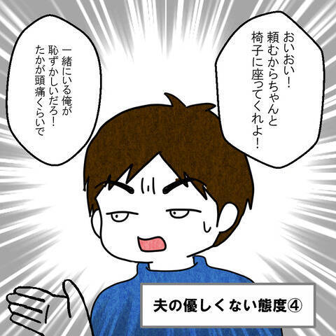 「たかが頭痛で恥ずかしい」妻の身体より体裁を気にする夫に幻滅