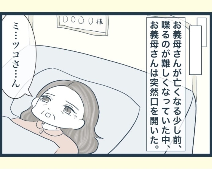 【漫画】義母が亡くなる前に私たちに話したかったこととは【イジワルな長男の嫁 Vol.48】