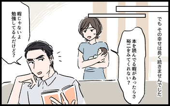 「勉強で暇じゃない」育児を頼んでも取り合わない夫…追い詰められた妻が気づいた夫の本性とは【漫画】