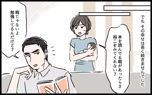 「「勉強で暇じゃない」育児を頼んでも取り合わない夫…追い詰められた妻が気づいた夫の本性とは【漫画】」の画像