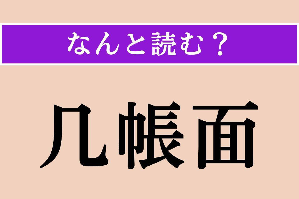 【難読漢字】「几帳面」「漠漠」「慨世」読める？