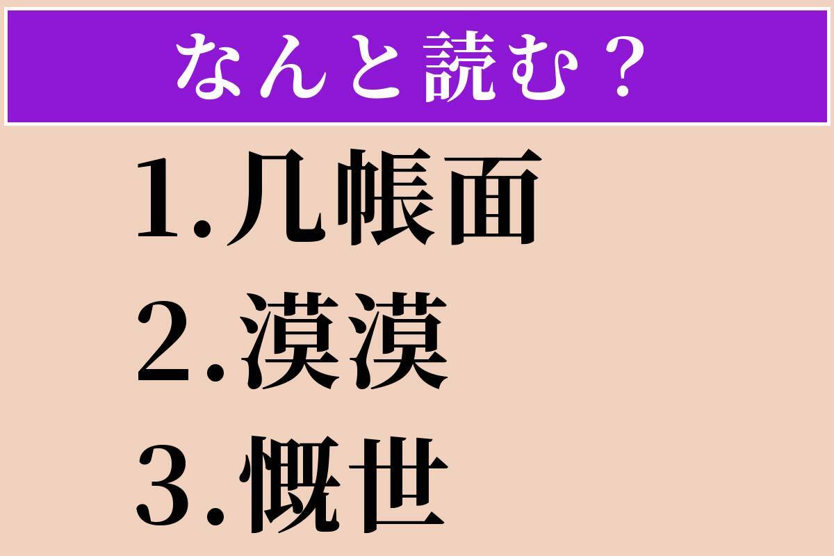 【難読漢字】「几帳面」「漠漠」「慨世」読める？