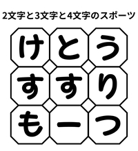 【単語パズル Vol.15】2文字と3文字と4文字のスポーツを見つけて！