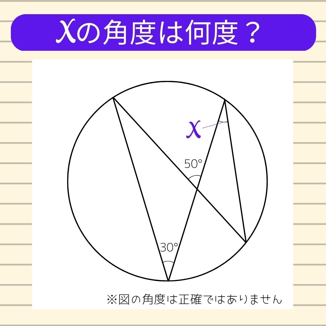 【角度当てクイズ Vol.113】xの角度は何度？