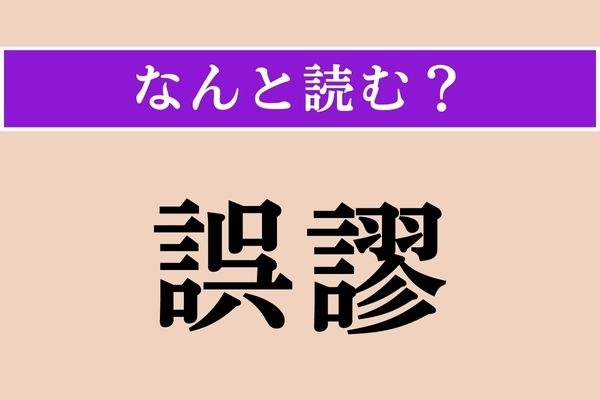 【難読漢字】「誤謬」正しい読み方は？「謬」が読めない…