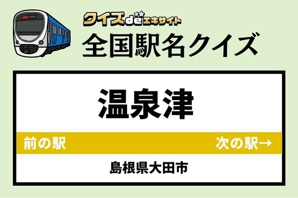 【鉄道ファンならわかりますよね？】JR山陰本線「温泉津駅」なんて読む？