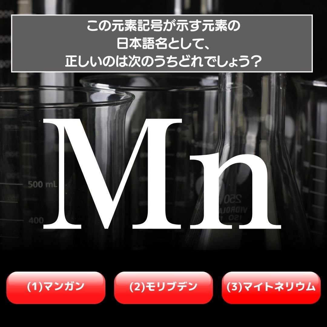 【水兵リーベ…】「Mn」が示す元素の種類は3つのうちどれ？＜元素記号クイズ Vol.54＞