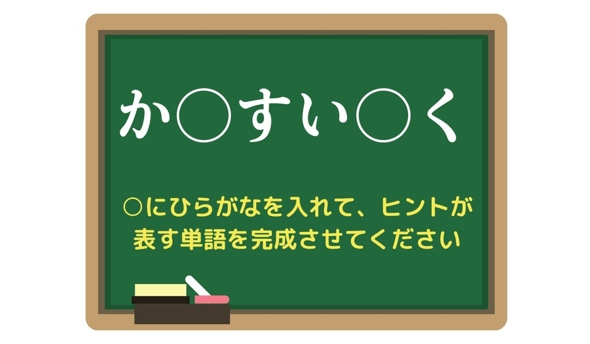 【脳トレひらめきワード Vol.320】「か○すい○く」空欄を埋めて単語を完成させよう