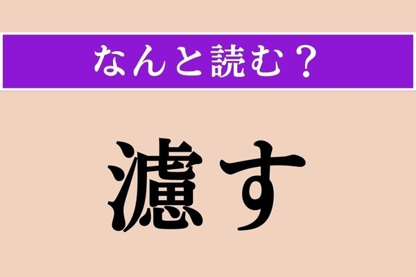 【難読漢字】「濾す」正しい読み方は？ 「漉す」と同じ読み方です