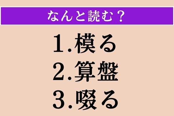 【難読漢字】「模る」「算盤」「啜る」読める？