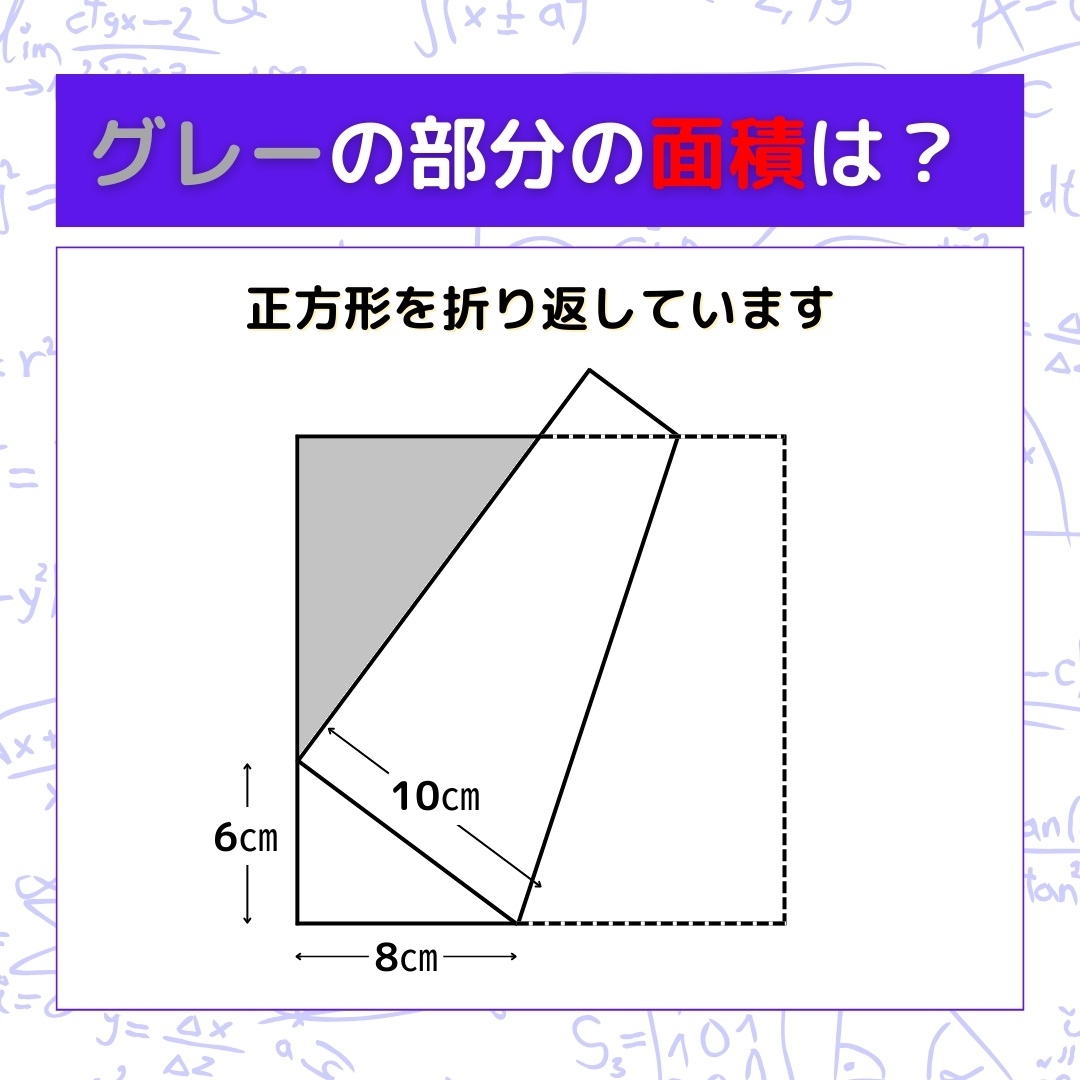 【図形問題】グレーの部分の面積を求めよ！＜Vol.273＞
