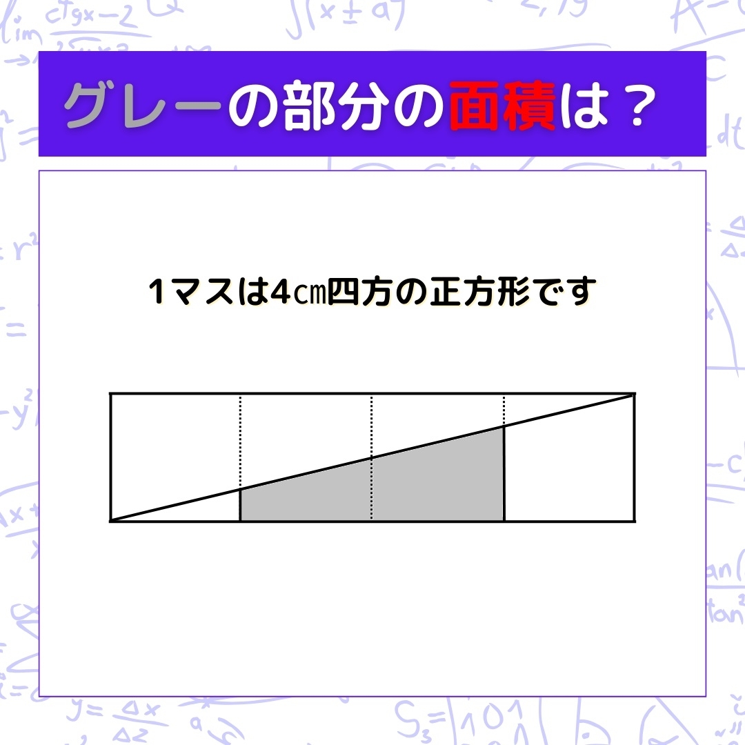 【図形問題】グレーの部分の面積を求めよ！＜Vol.276＞