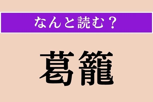 【難読漢字】「葛籠」正しい読み方は？ かごの一種です