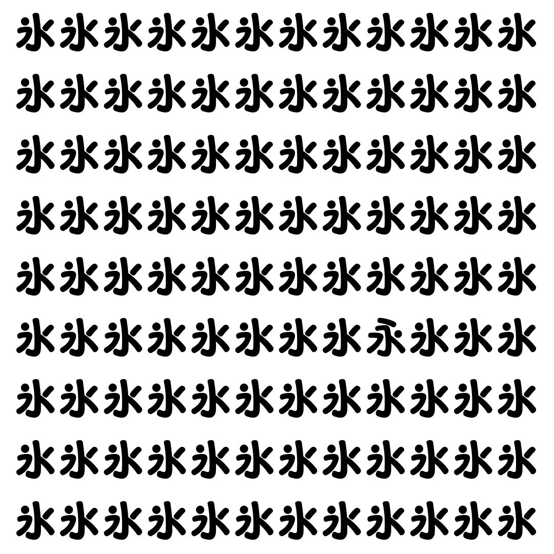 【漢字探し】ずらっと並んだ「氷」の中にまぎれた別の漢字一文字は？