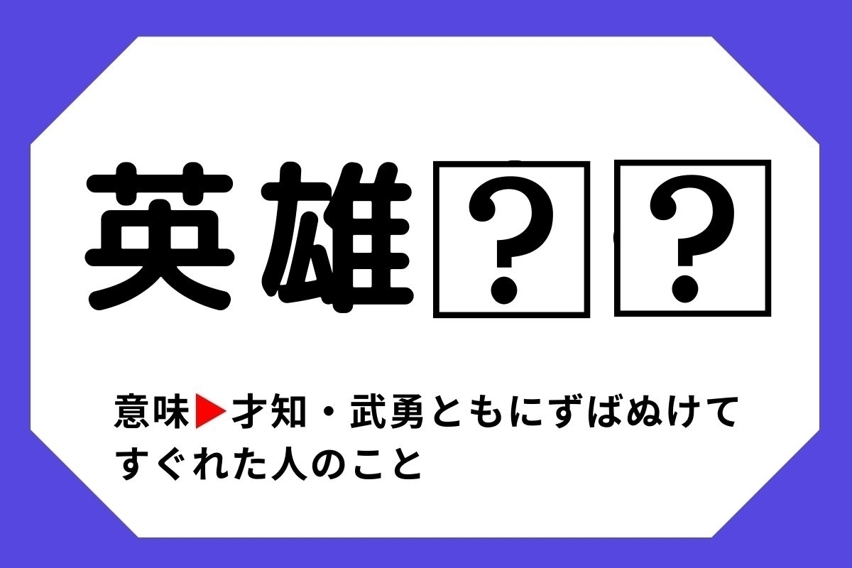 【四字熟語クイズ】「英雄□□」□に入る漢字は？＜Vol.116＞